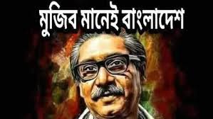 শেখ মুজিব মানেই বাংলাদেশ
