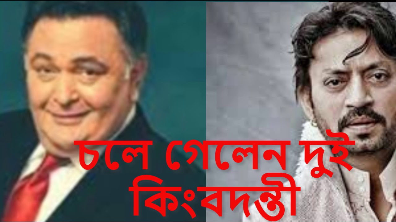 চলে গেলেন ভারতের দুই শক্তিশালী অভিনেতা