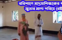 বরিশালে মাদ্রাসার শিক্ষককে জুতার মালা পরিয়ে ভিডিও ধারন