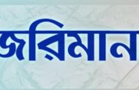 বরিশালে ভোক্তা অধিকার সংরক্ষণ অধিদপ্তর অভিযান ৬ ব্যবসায়ীক প্রতিষ্ঠানকে জরিমানা