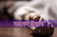 বরিশালে পৃথক ঘটনায় ৩ জনের মরদেহ উদ্ধার