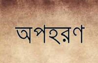 চার মাসেও উদ্ধার হয়নি অপহৃত নববধূ