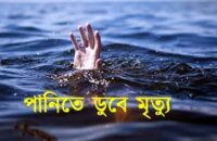 আগৈলঝাড়ায় পানিতে ডুবে বৃদ্ধার মৃত্যু