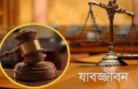 পিরোজপুরে হত্যা মামলায় ২ জনের যাবজ্জীবন