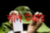 ডোবায় রিকশাচালকের লাশ