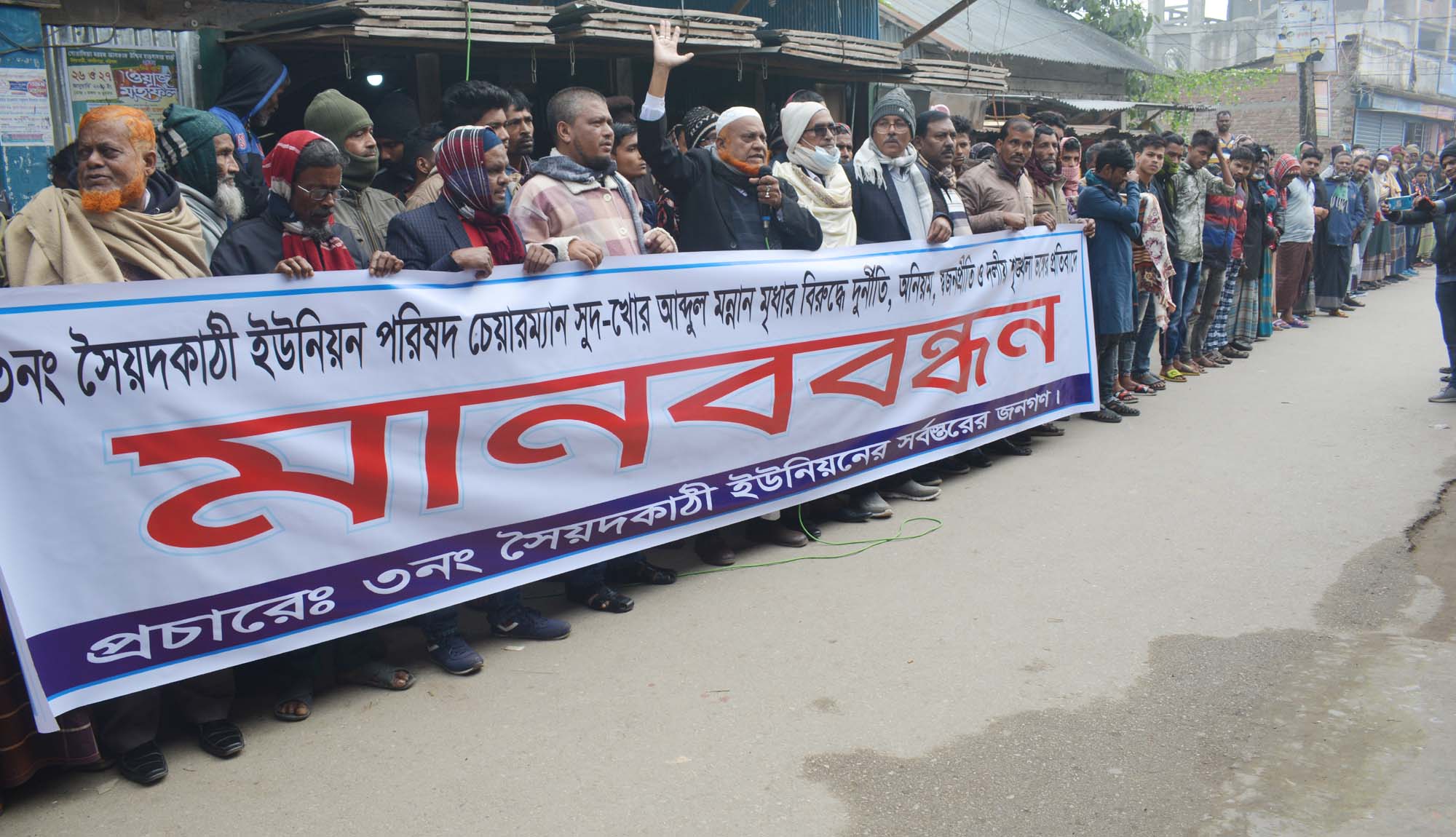 বানারীপাড়া সৈয়দকাঠী ইউপি চেয়ারম্যানের দূর্নীতির বিরুদ্ধে মানববন্ধন