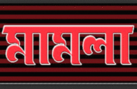 সাবেক স্ত্রী’র ভুয়া মামলায় কুপোকাত স্বামী