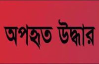 আমতলীতে অপহৃতা উদ্ধার, অপহরণকারীর বাবা-মা জেল হাজতে