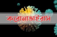 বরিশালে করোনায় আরও ১৪ জনের মৃত্যু, শনাক্ত ৭৭৩