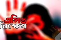 পটুয়াখালীতে এসিডে ঝলসে গেল ভাই-বোন