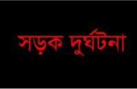 বরিশালে সড়ক দূর্ঘটনায় দুই মৎস্য ব্যবসায়ী নিহত