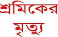 পিরোজপুরে বিদ্যুতায়িত হয়ে ইটভাটা শ্রমিকের মৃত্যু