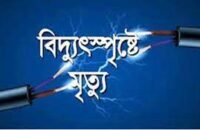 রাঙ্গাবালীতে বিদ্যুৎস্পৃষ্টে দিনমজুরের মৃত্যু