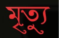 বরিশালে বিদ্যুতস্পৃষ্টে পল্লী চিকিৎসকের মৃত্যু