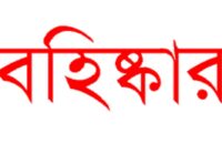 কলাপাড়ায় আ’লীগের দুই বিদ্রোহী প্রার্থীকে বহিস্কার