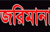 কলাপাড়ায় বিধি ভঙ্গের দায়ে ছয় জনকে ৪২ হাজার টাকা জরিমানা