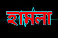কাউখালীতে মুক্তিযোদ্ধার ওপর সন্ত্রাসী হামলা