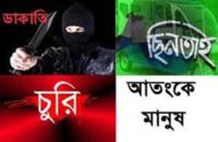 পিরোজপুরে হঠাৎ কেন এত চুরি-ছিনতাই