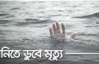 নানা বাড়ি বেড়াতে এসে লাশ হলো নাতী