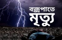 মহিপুরে বজ্রপাতে এক যুবকের মৃত্যু