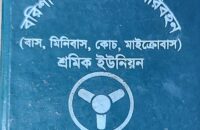 সাদিকপন্থি পরিবহন শ্রমিক নেতা বহিষ্কার, রক্তক্ষয়ী সংঘর্ষের আশংকা