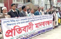 বরিশালে শিক্ষকদের নির্যাতনের প্রতিবাদে মানববন্ধন