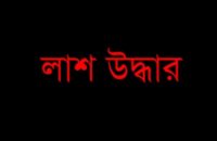 বাসায় মিললো তরুণের হাত-পা বাঁধা গলায় রশি পেঁচানো মরদেহ