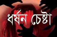 যুবতীকে তুলে নিয়ে ধর্ষণের চেষ্টা,থানায় অভিযোগ