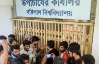 উপাচার্যের পদত্যাগ দাবিতে বরিশাল বিশ্ববিদ্যালয় কমপ্লিট শাটডাউন ঘোষণা
