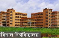 ১৯ দিনের ছুটিতে যাচ্ছে বরিশাল বিশ্ববিদ্যালয়