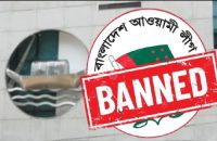আ.লীগের কার্যক্রম নিষিদ্ধ করে প্রজ্ঞাপন জারি