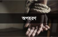 বরিশাল ববি শিক্ষার্থীকে অপহরণ করে মুক্তিপণ দাবি