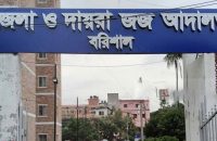 বরিশালে মামলা শূন্য ২ আদালত অলস সময় কাটিয়ে বাসায় ফিরেছনে কর্মকর্তা-কর্মচারীরা