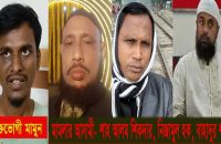 চরমোনাইতে চাঁদা না দেয়ায় ব্যবসায়ীকে নির্মম নির্যাতন, পাঁচজনের বিরুদ্ধে মামলা