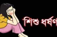 ঝালকাঠিতে নয় বছরের শিশুকে ধর্ষণের অভিযোগে তরুণ গ্রেপ্তার