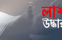 পিরোজপুরে বাড়ি থেকে ডেকে নেওয়া ট্রলারচালকের ইট বাঁধা লাশ মিলল খালে