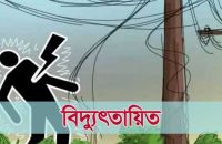 ঝালকাঠিতে বিদ্যুৎস্পৃষ্টে যুবকের মৃত্যু