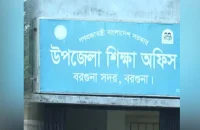 বরগুনায় শিক্ষা কর্মকর্তার বিরুদ্ধে অর্থ লোপাটের অভিযোগ