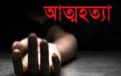 মায়ের সাথে অভিমান করে কলেজছাত্রীর আত্মহত্যা