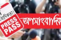 বরিশালে অপসাংবাদিকতা প্রতিরোধে ১৫ সাংবাদিক সংগঠনের যৌথ বিবৃতি