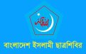 আ. লীগের লকডাউন কর্মসূচি, আগামীকাল যেসব স্থানে অবস্থান নেবে ছাত্রশিবির