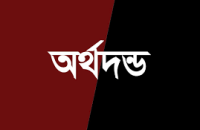 বানারীপাড়ায় ভ্রাম্যমান আদালতে ৪ মাংস ব্যবসায়ীকে অর্থদন্ড