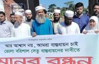 ভোলা-বরিশাল সেতু নির্মাণসহ ছয় দফা দাবিতে মানববন্ধন