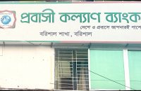 বরিশালে প্রবাসীকল্যাণ ব্যাংকের ভুয়া ঋণ কেলেঙ্কারি