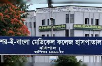 শেবাচিম হাসপাতালে চালু হয়নি নিউরোমেডিসিন ওয়ার্ড, স্ট্রোকের রোগীদের চরম দূর্ভোগ