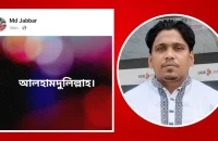 হাদির মৃত্যুতে ‘আলহামদুলিল্লাহ’ পোস্ট, আওয়ামী লীগ নেতা গ্রেপ্তার