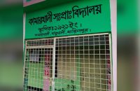 বাকেরগঞ্জে প্রাথমিক বিদ্যালয় যেন টর্চার সেল!