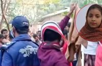 পটুয়াখালীতে নিখোঁজের ২দিন পর রান্নাঘরে মিলল স্কুলছাত্রীর বস্তাবন্দি মরদেহ