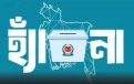 বাউফলের গ্রামগঞ্জের ভোটারদের জানা নেই গনভোটের হ্যাঁ বা না ভোট সম্পর্কে