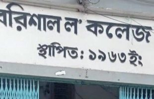 আগের নামে ফিরছে বরিশাল ‘ল’ কলেজ